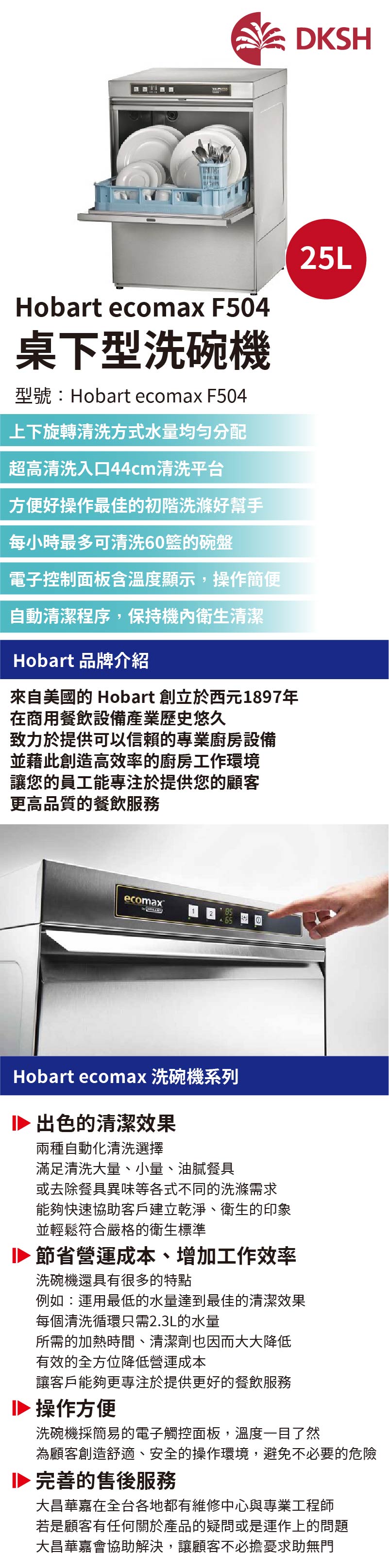 HOBART ECOMAX F504 桌下型洗碗機