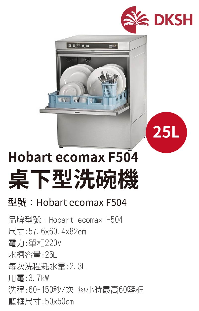 HOBART ECOMAX F504 桌下型洗碗機