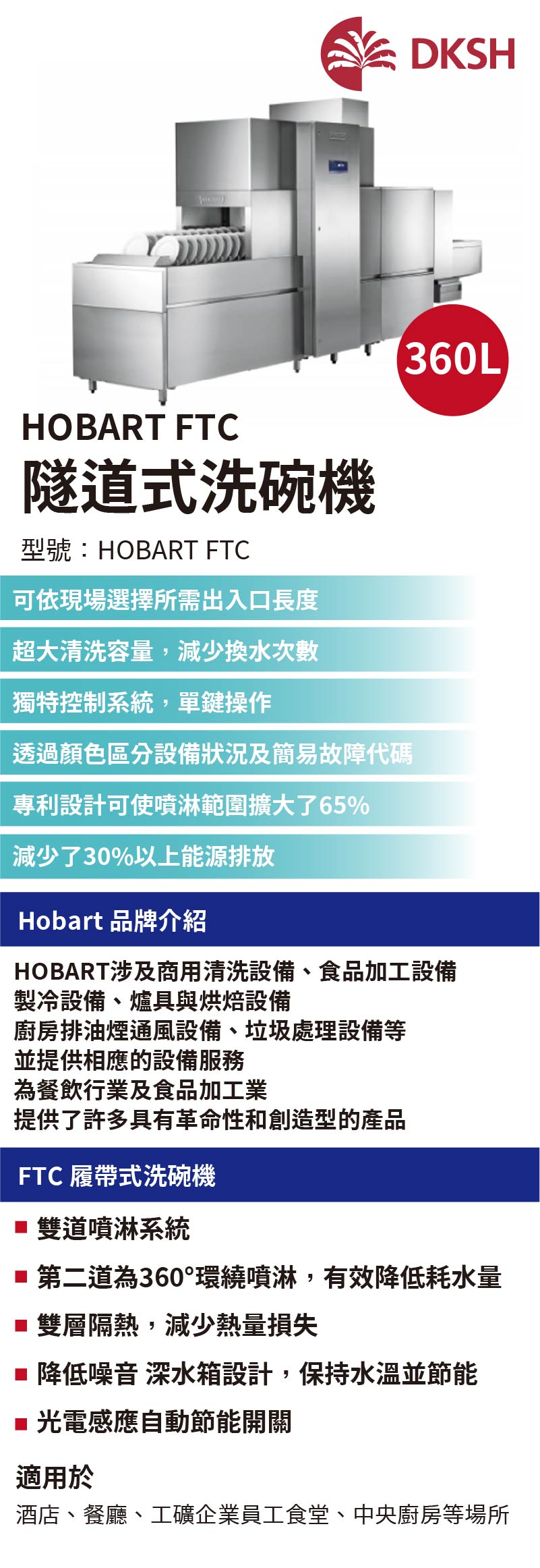 HOBART FTC 隧道式洗碗機
