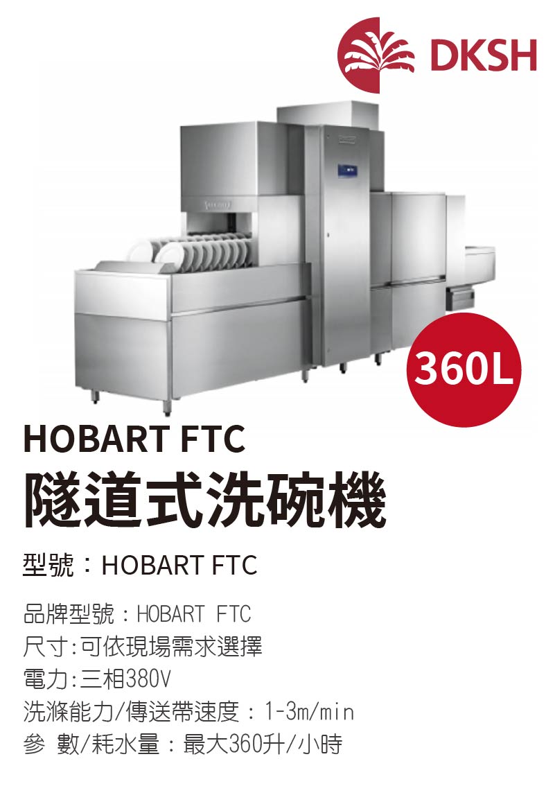 HOBART FTC 隧道式洗碗機