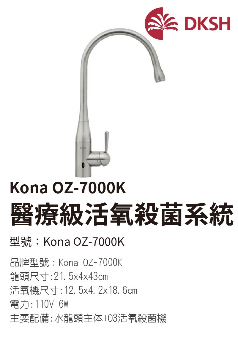 Kona OZ-7000K 醫療級活氧殺菌系統