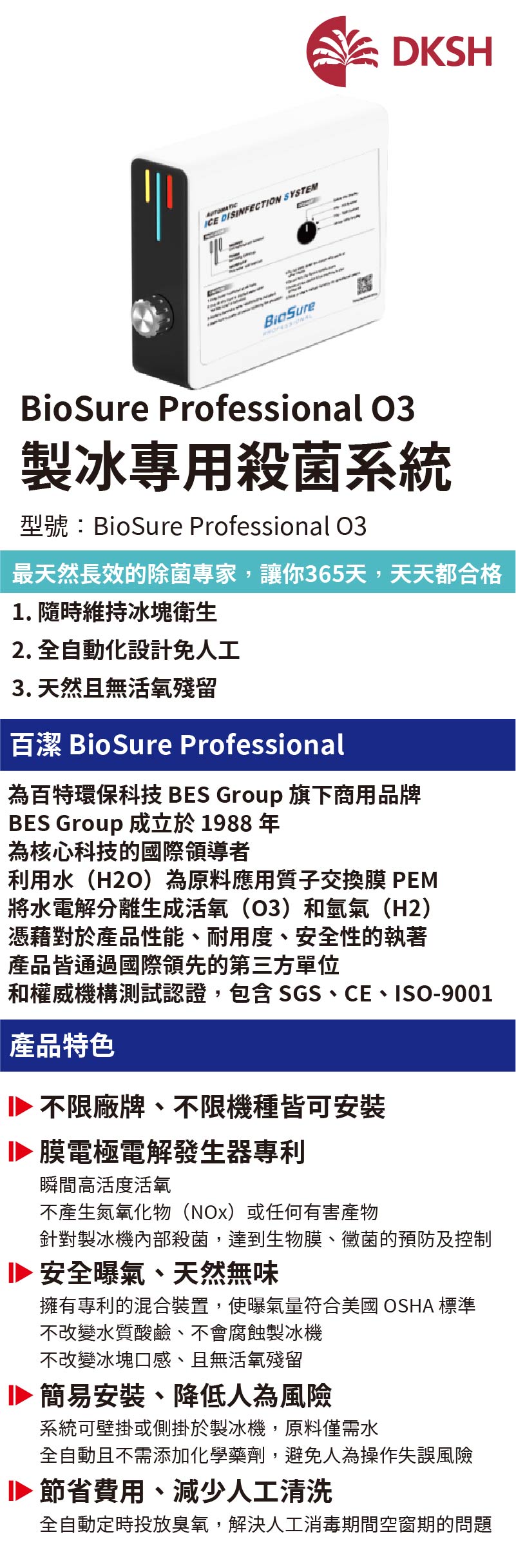 BioSure Professional O3 製冰專用殺菌系統