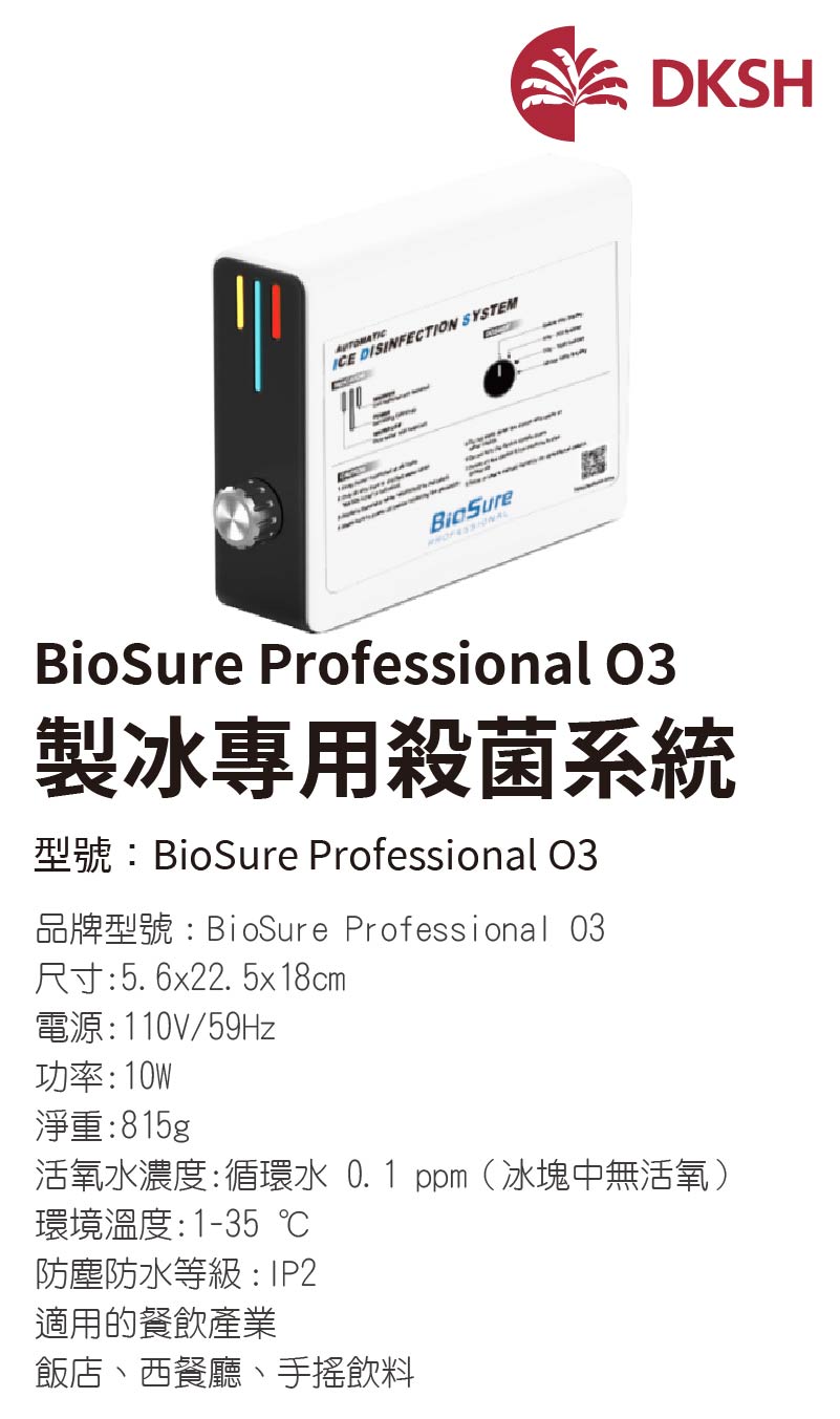 BioSure Professional O3 製冰專用殺菌系統