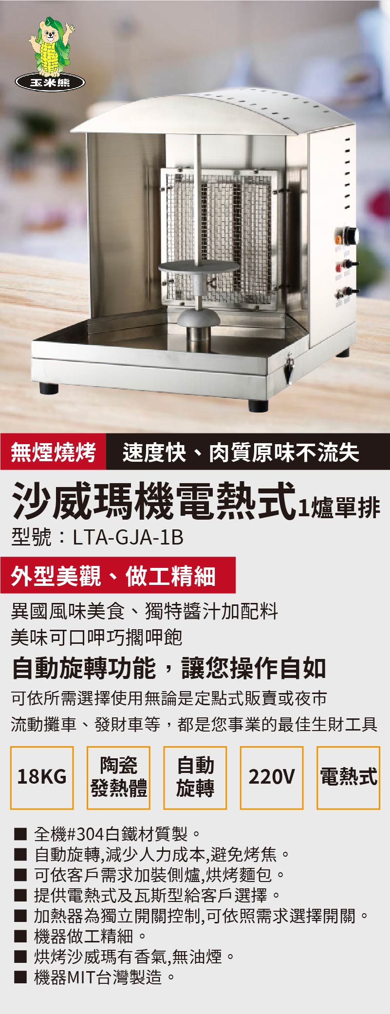 沙威瑪機電熱式