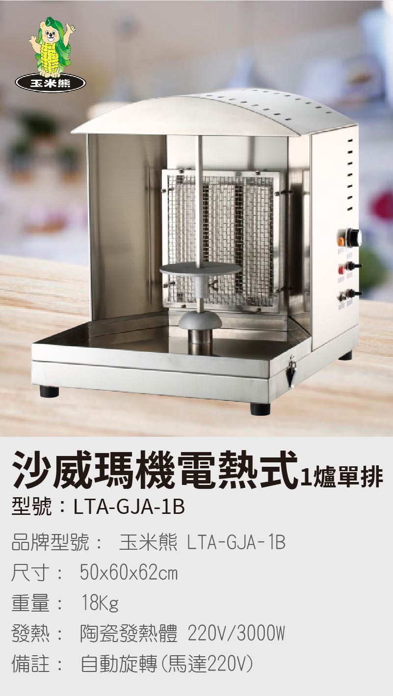 沙威瑪機電熱式