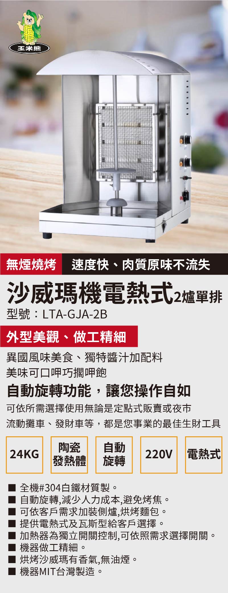 沙威瑪機電熱式