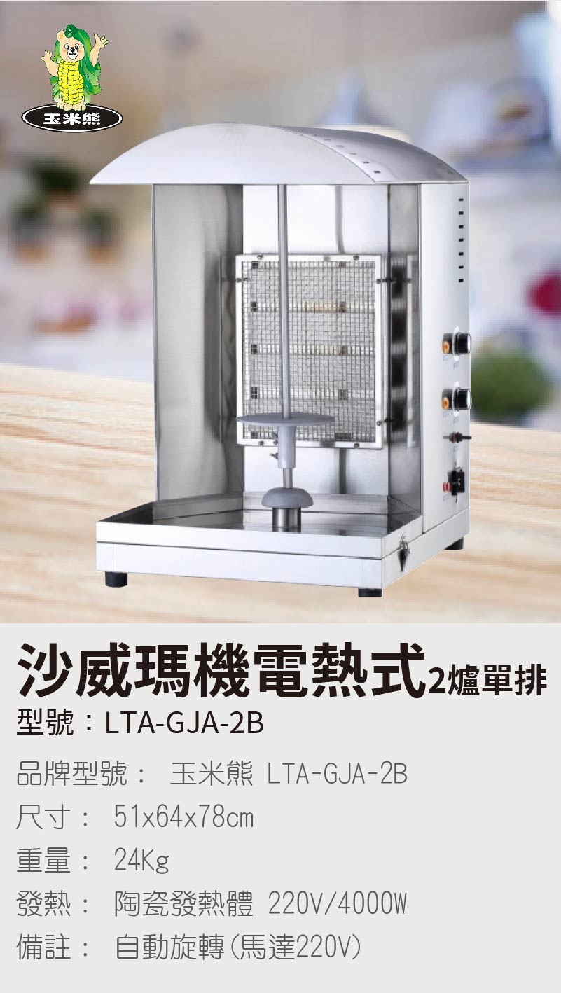 沙威瑪機電熱式