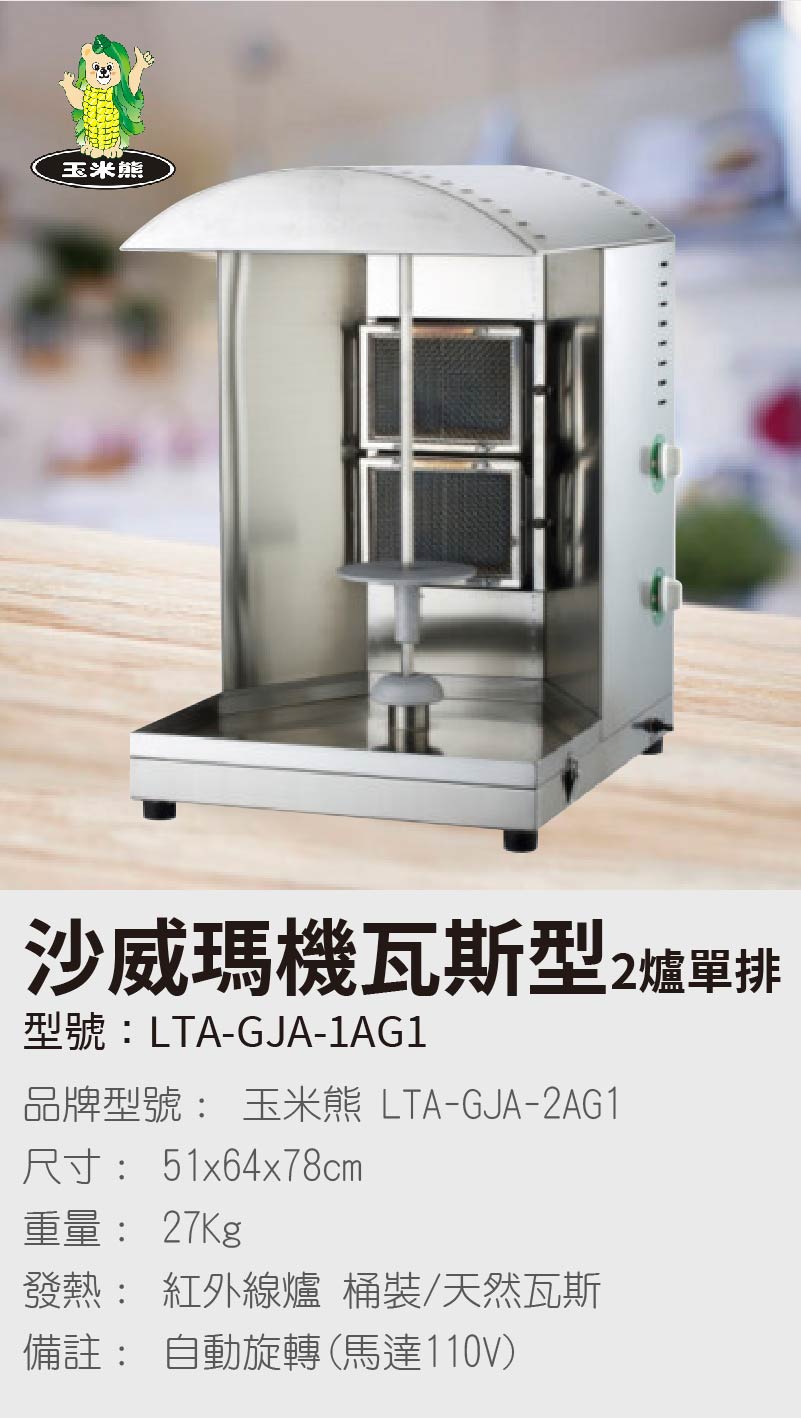 沙威瑪機電熱式