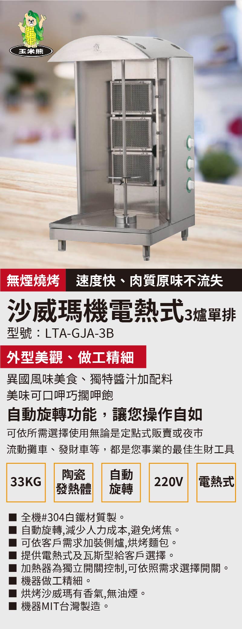 沙威瑪機電熱式