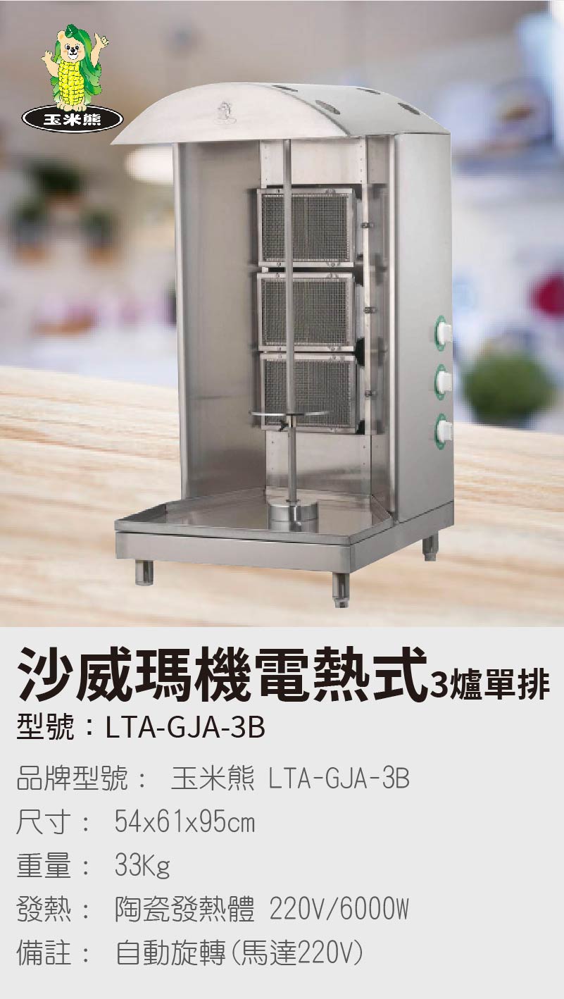 沙威瑪機電熱式