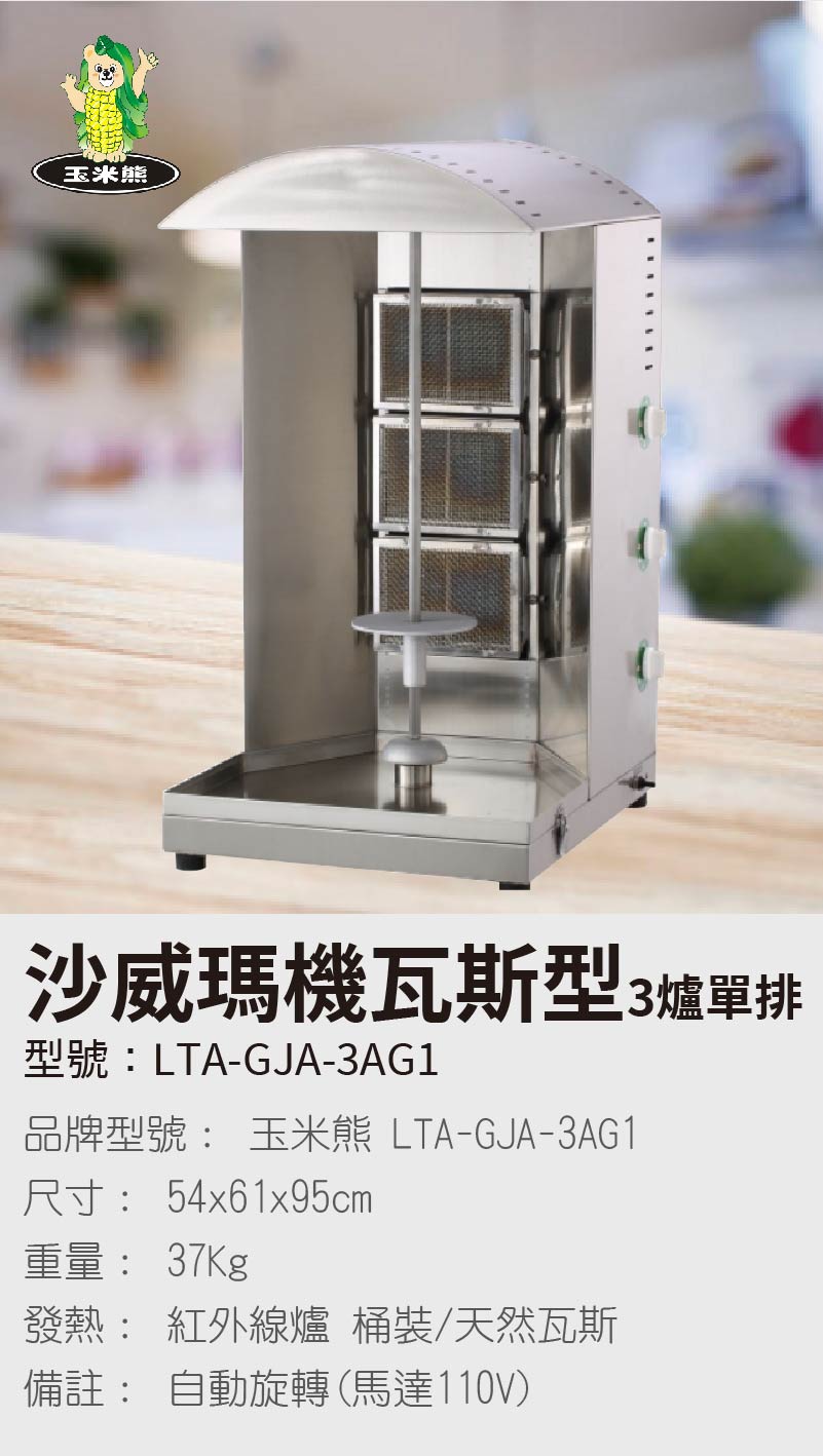 沙威瑪機電熱式