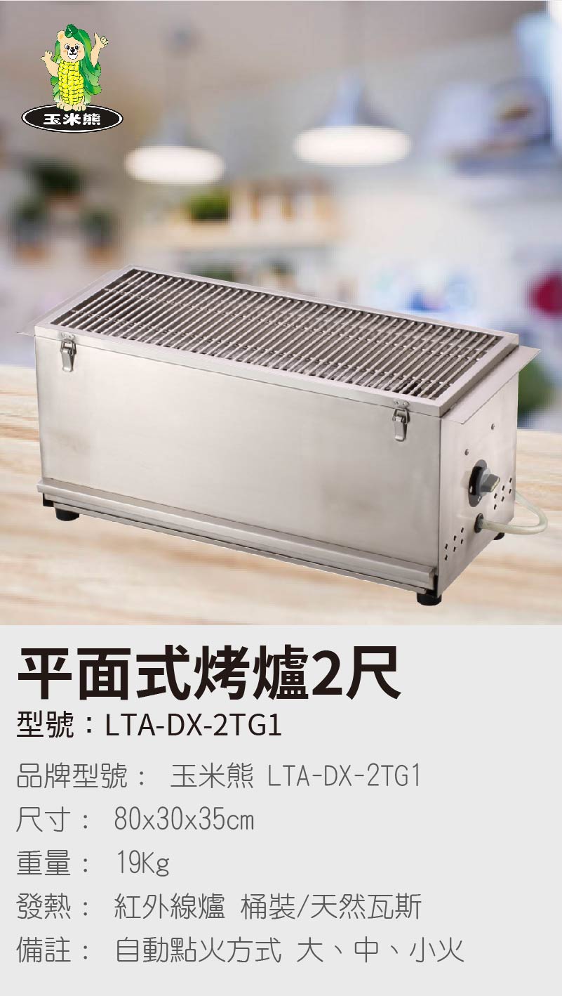 平面式烤爐2尺
