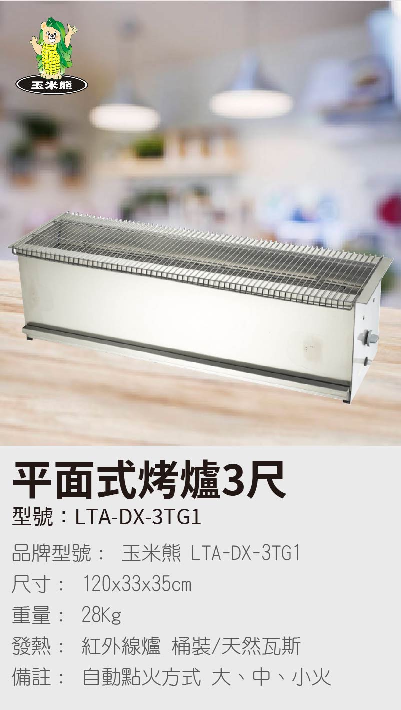 平面式烤爐3尺