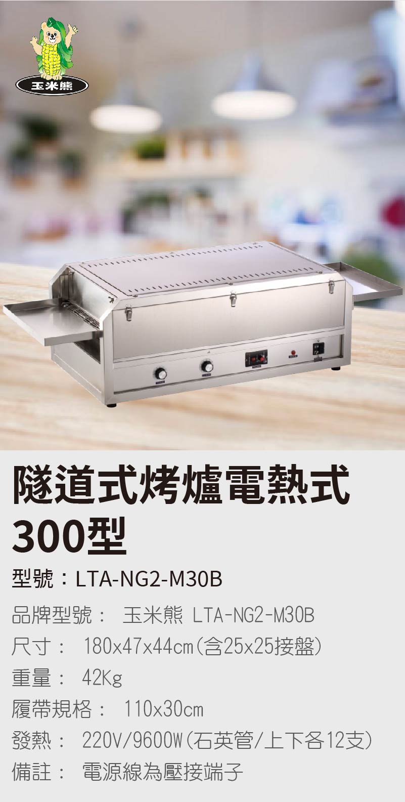 隧道式烤爐電熱式300型