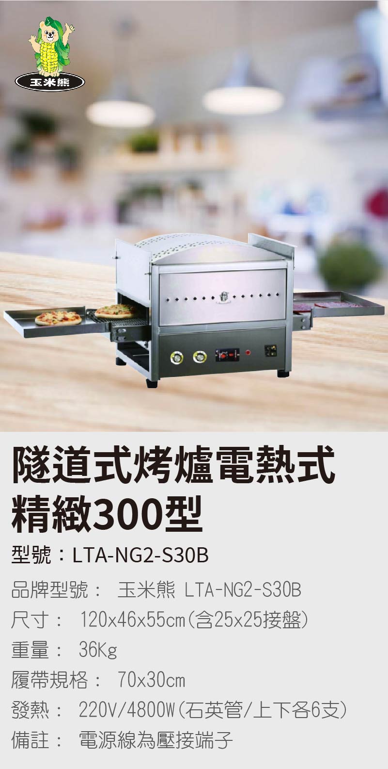 隧道式烤爐電熱式 精緻300型