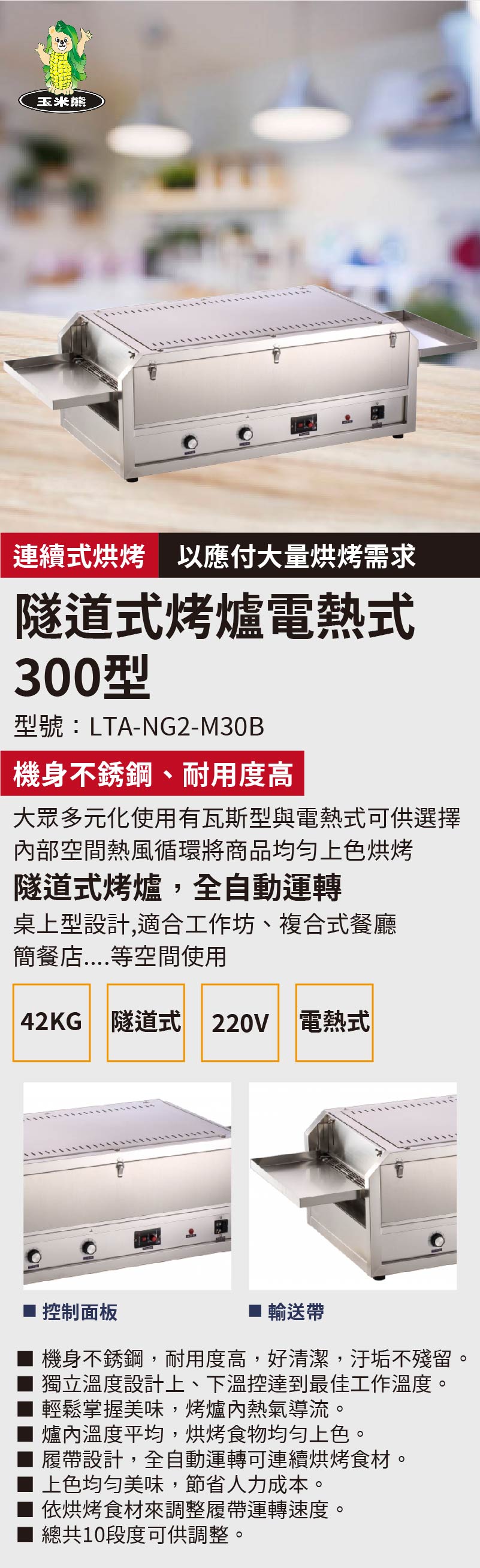 隧道式烤爐電熱式300型