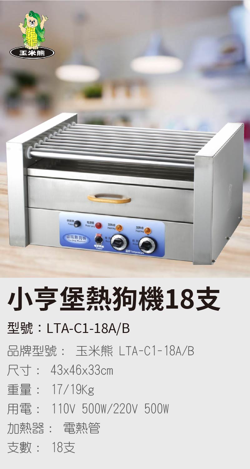 小亨堡熱狗機18支