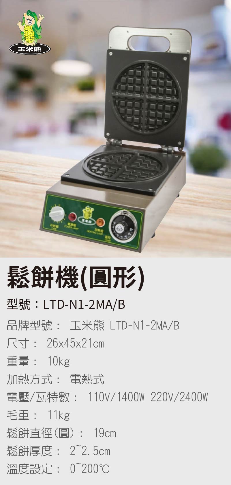 鬆餅機(圓形)