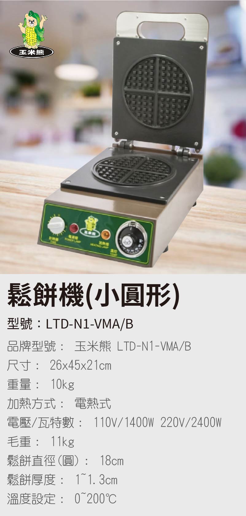 鬆餅機(小圓形)