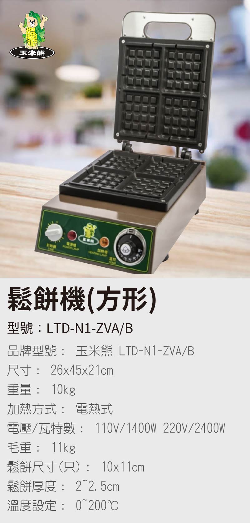 鬆餅機(方形)