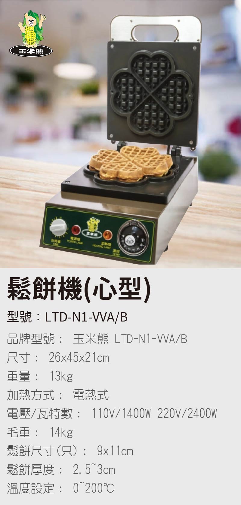 鬆餅機(心型)