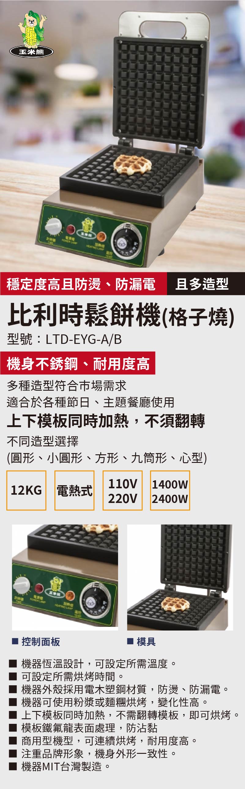 比利時鬆餅機(格子燒)