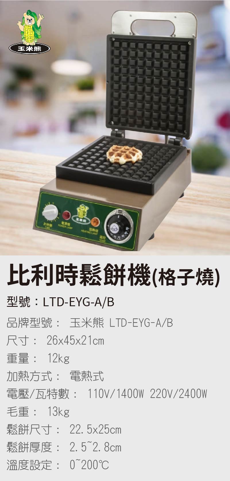 比利時鬆餅機(格子燒)