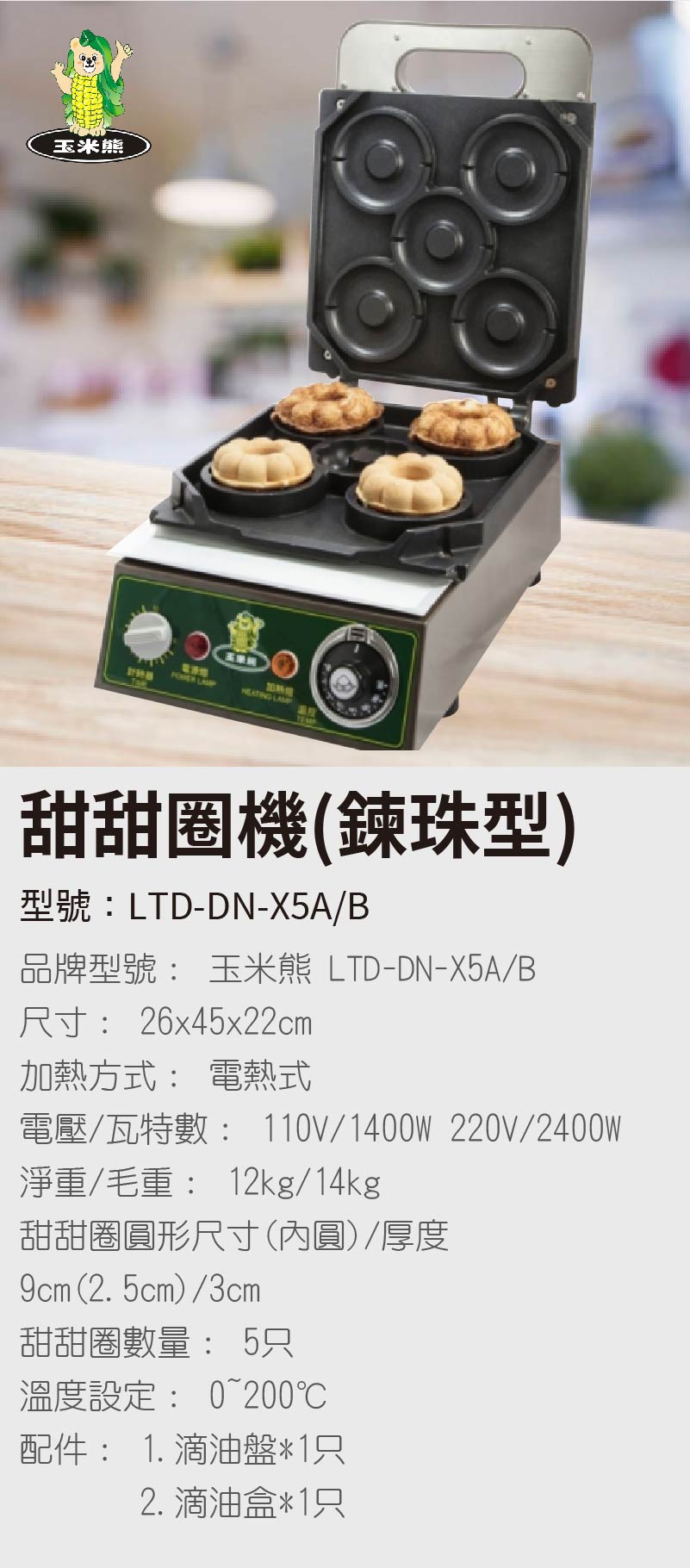 甜甜圈機(鍊珠型)