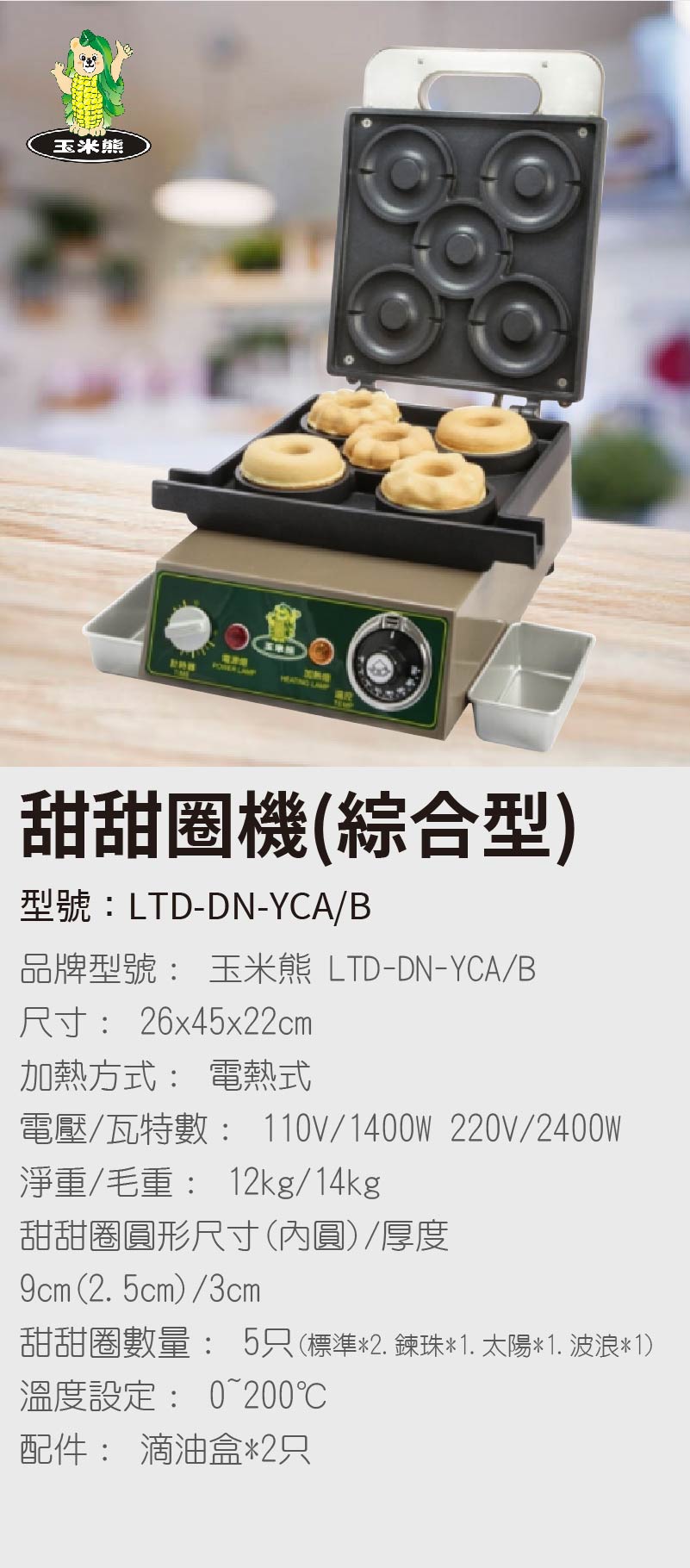 甜甜圈機(綜合型)