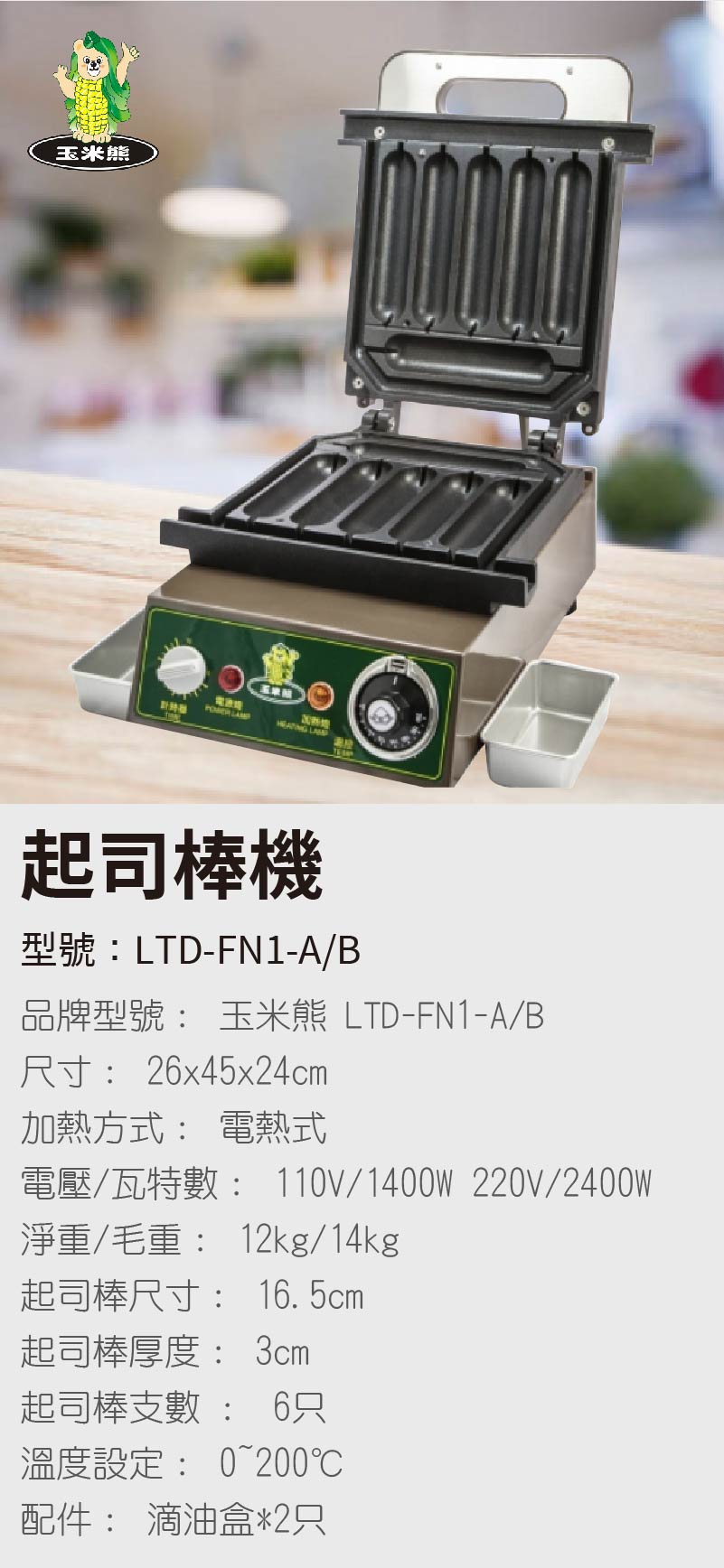 起司棒機