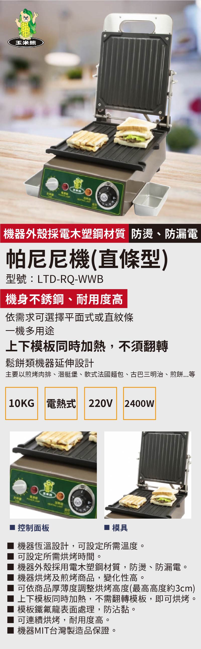 帕尼尼機(直條型)