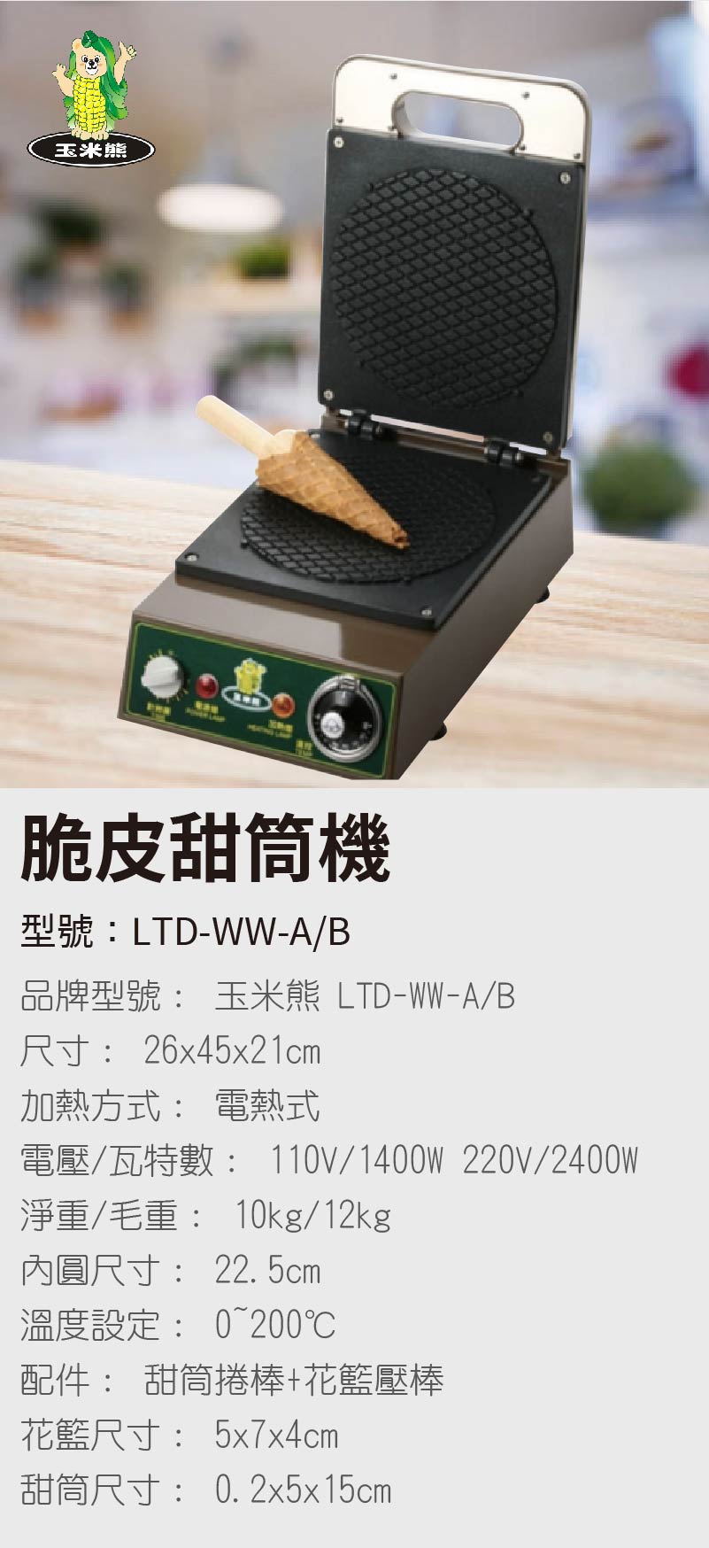 脆皮甜筒機