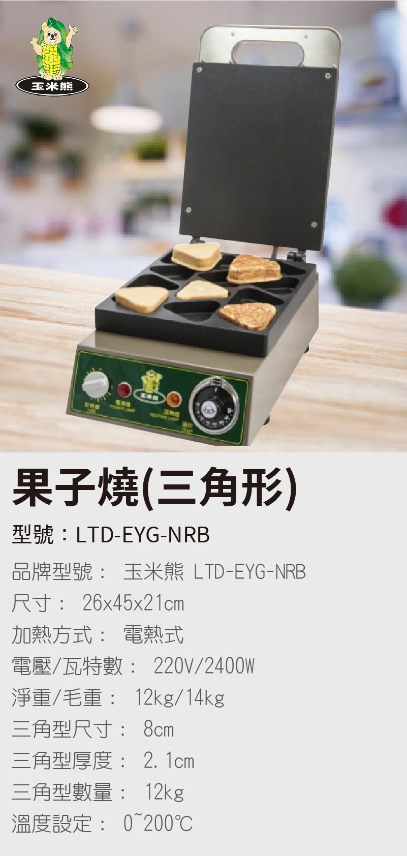 果子燒(三角形)
