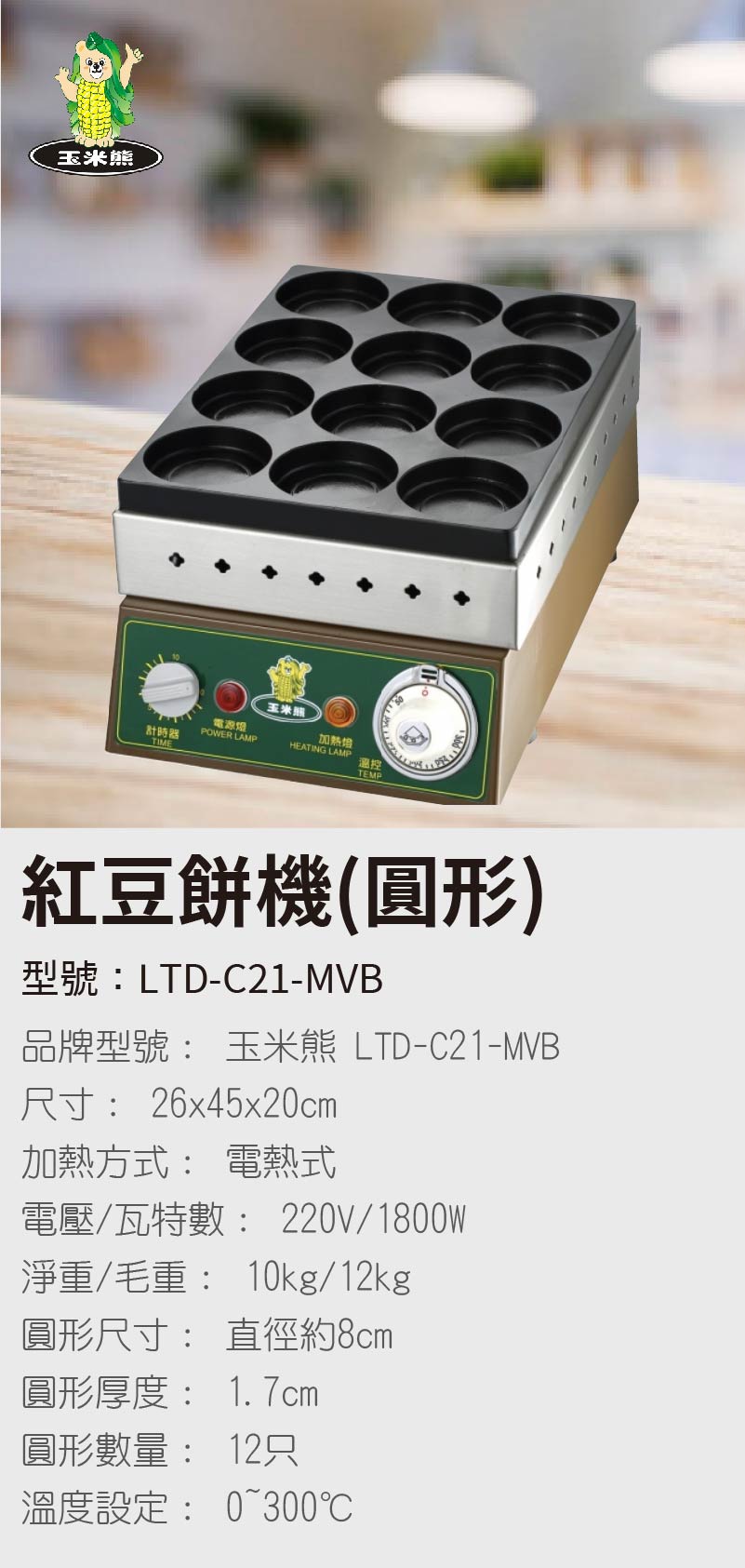 紅豆餅機(圓形)