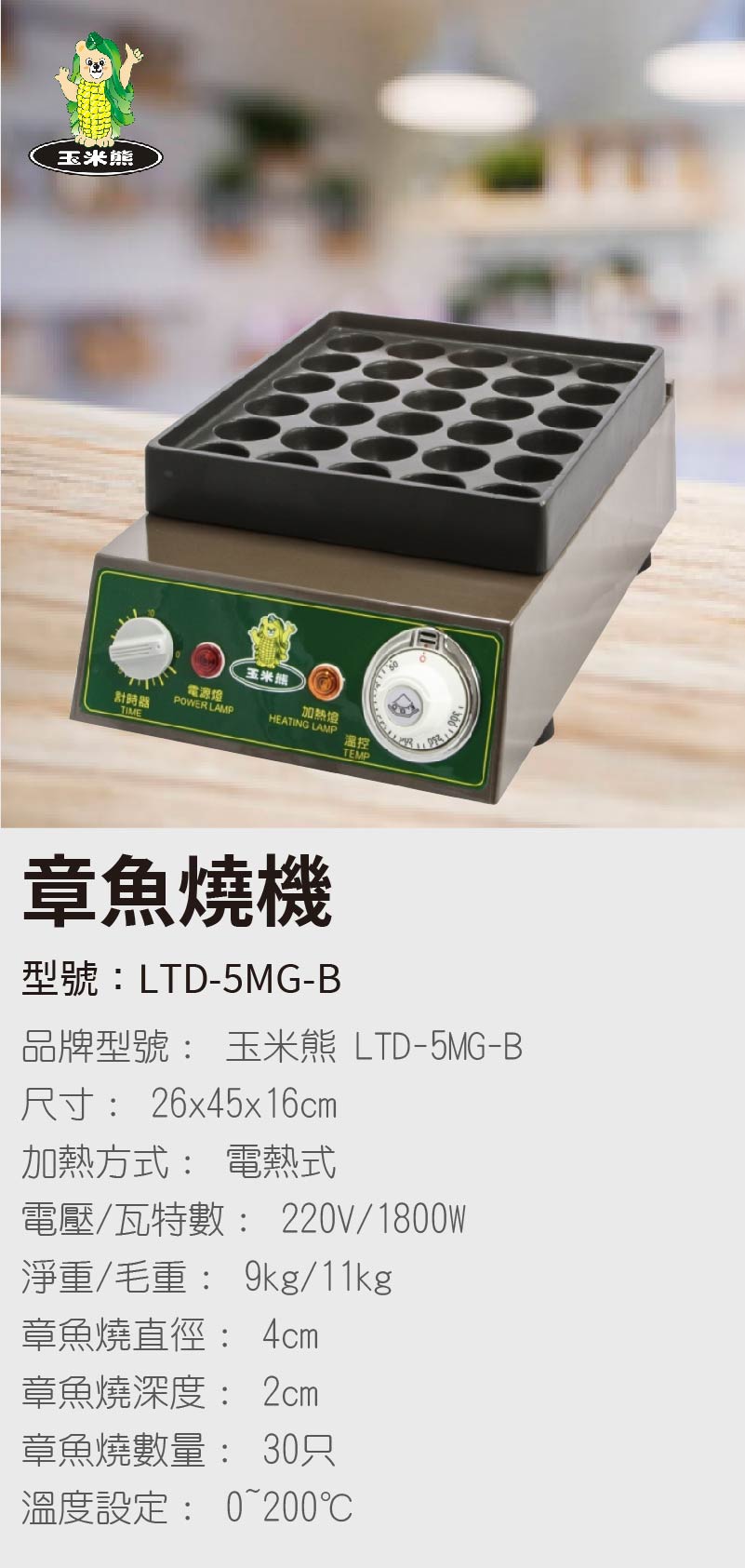 章魚燒機