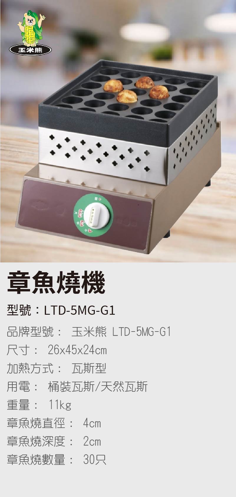 章魚燒機