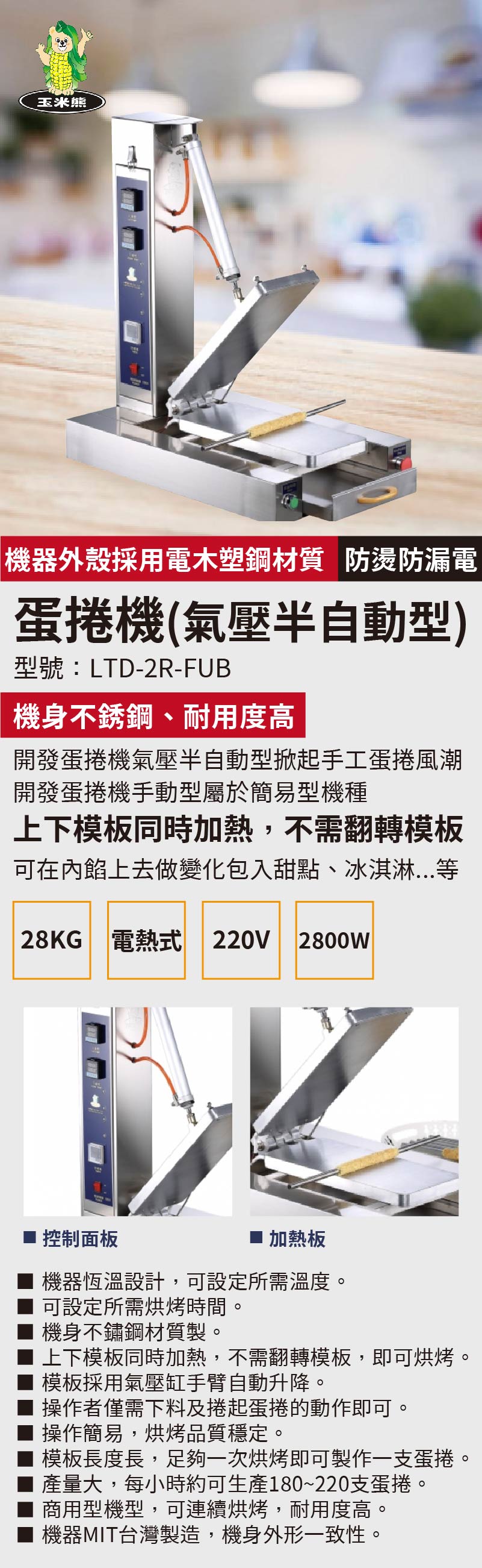 蛋捲機(氣壓半自動型)