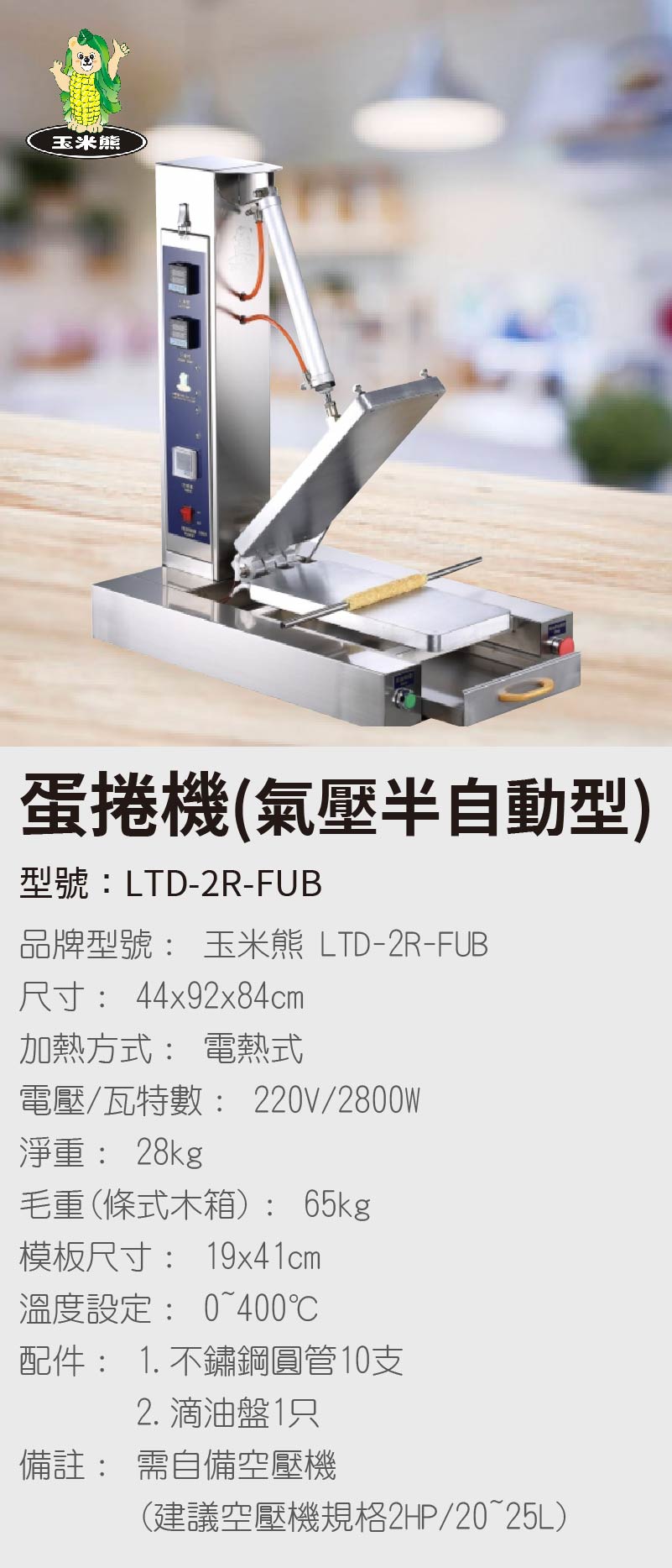 蛋捲機(氣壓半自動型)