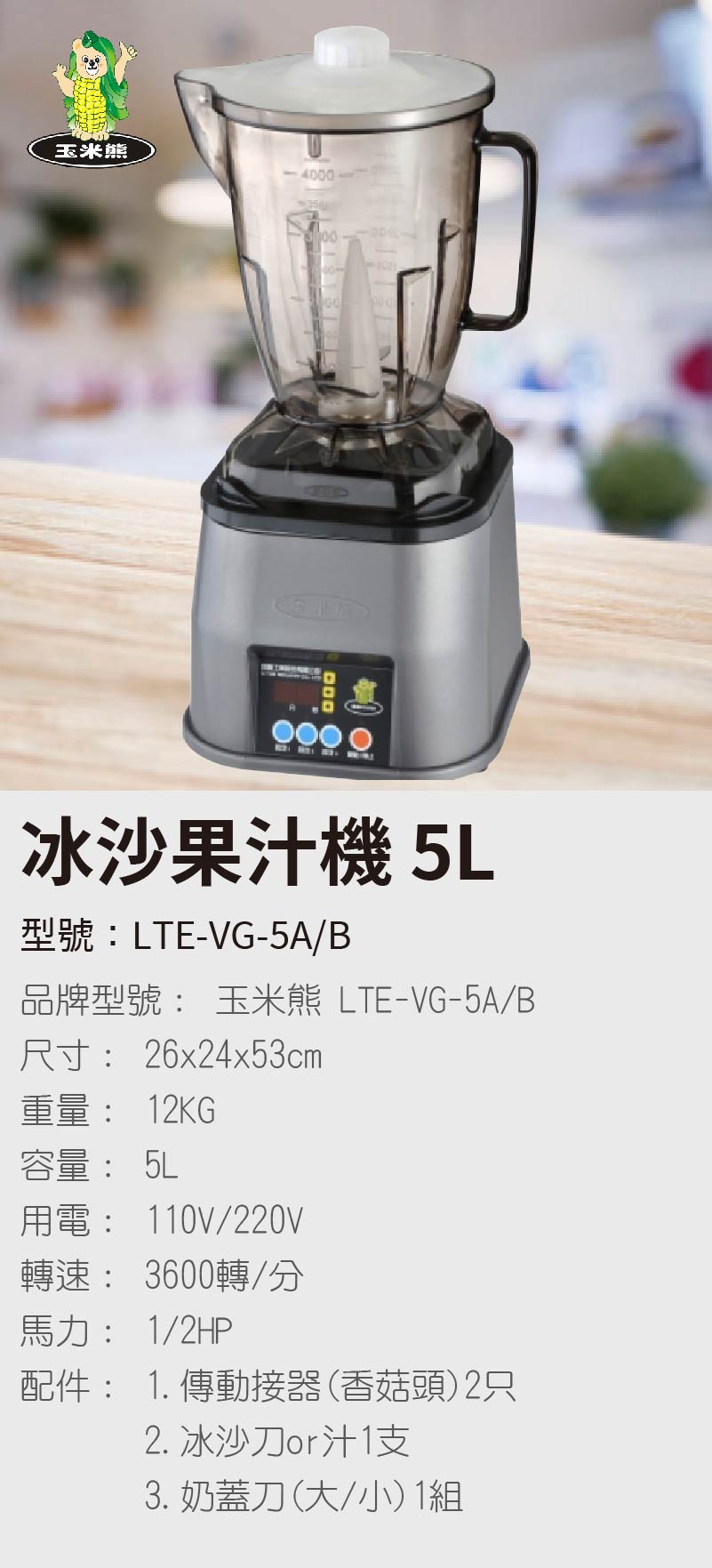 冰沙果汁機 5L