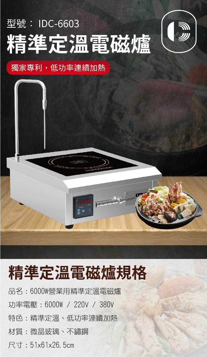 精準定溫電磁爐