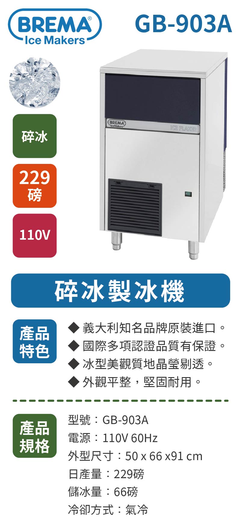 229磅碎冰製冰機