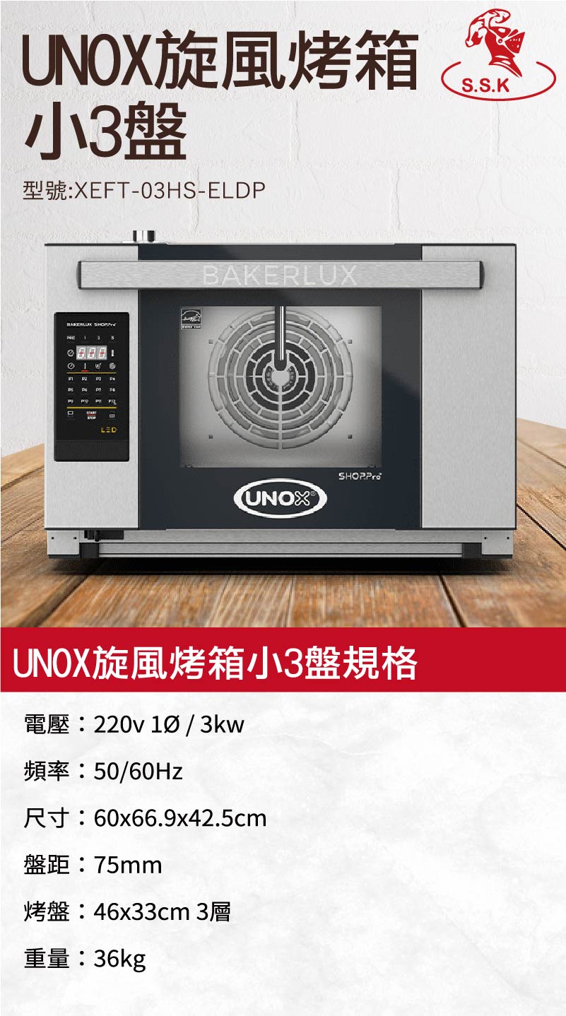 Unox旋風烤箱