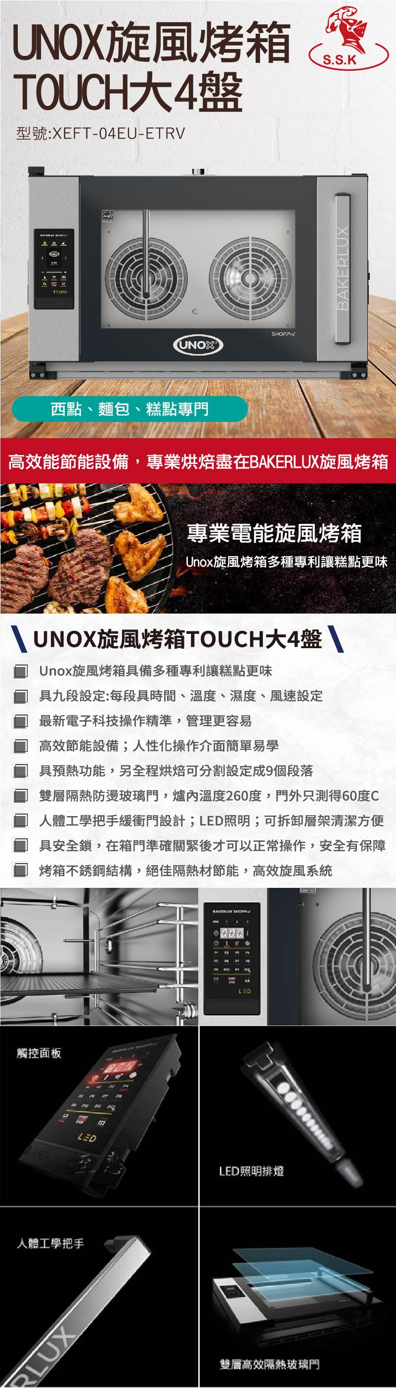 Unox旋風烤箱