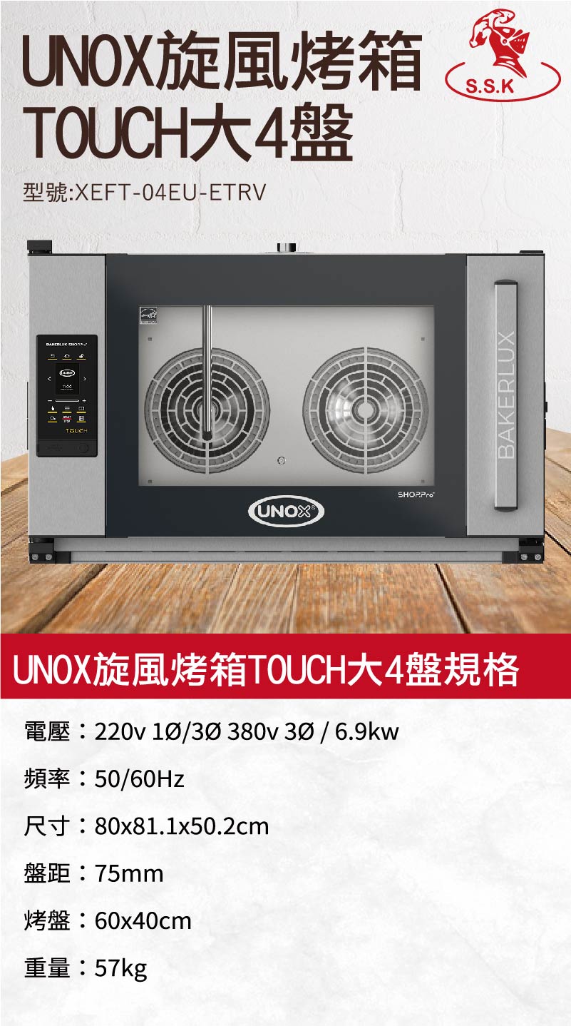 Unox旋風烤箱