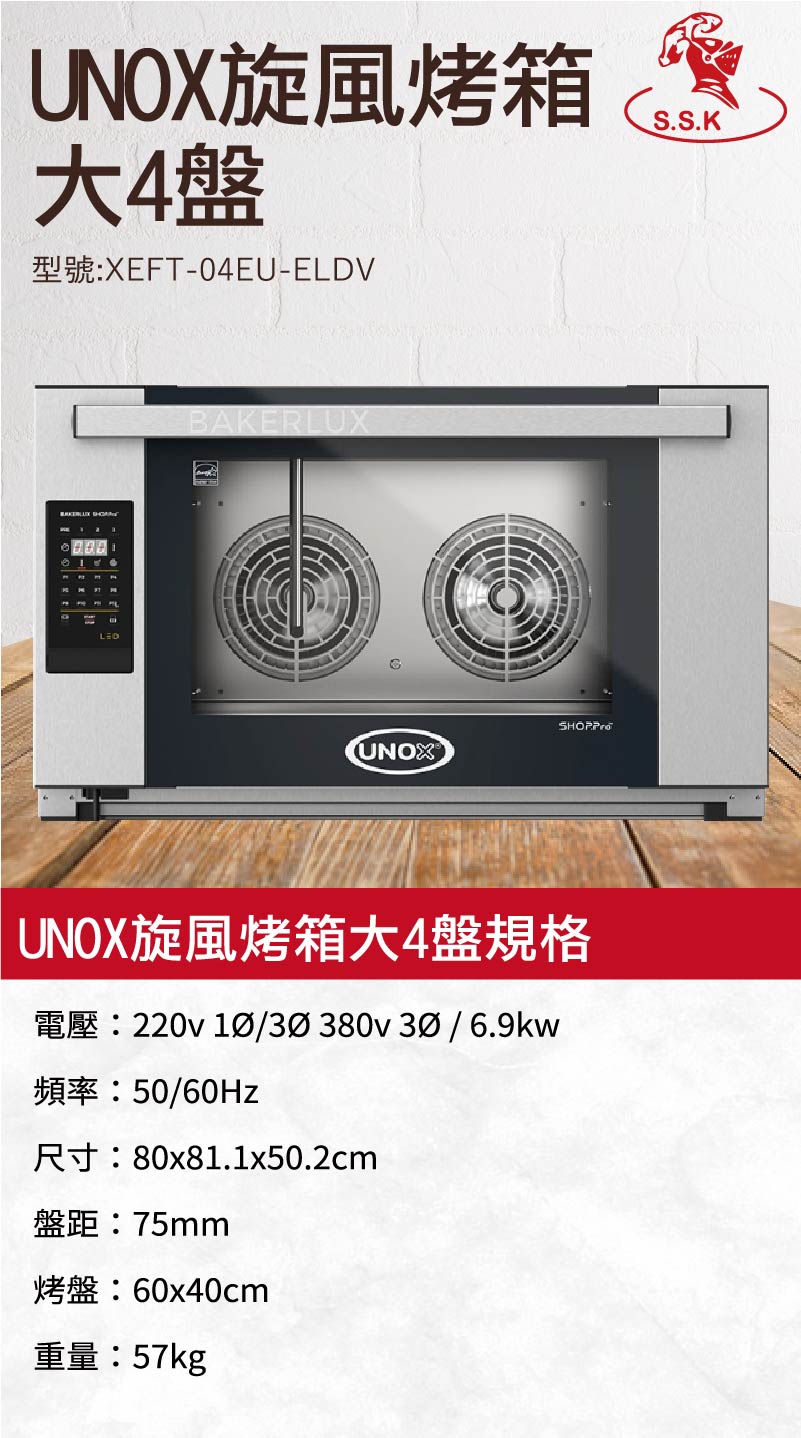 Unox旋風烤箱