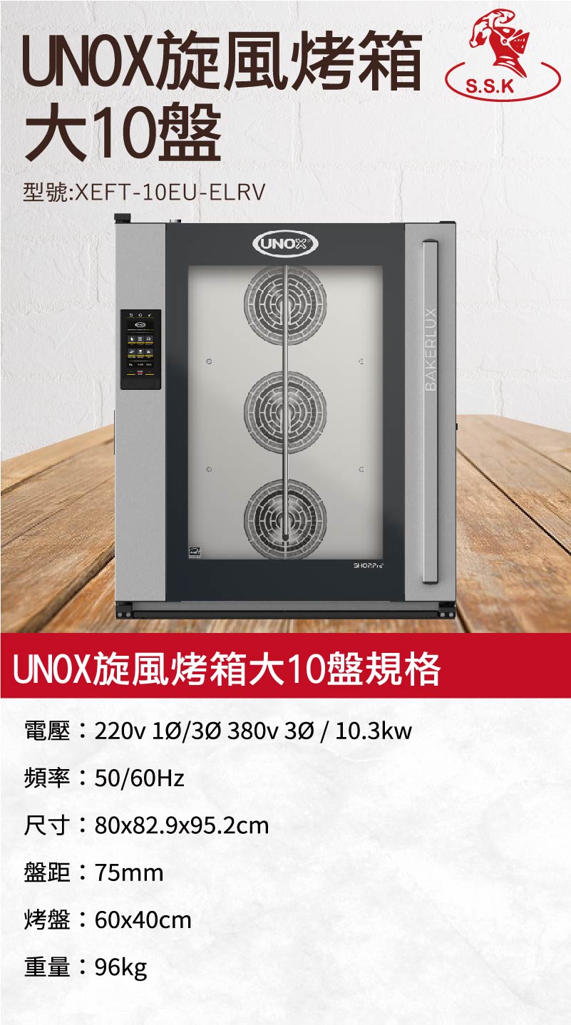 UNOX旋風烤箱大10盤