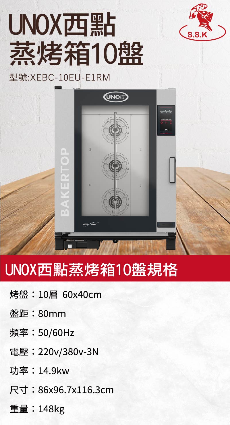 UNOX西點蒸烤箱10盤