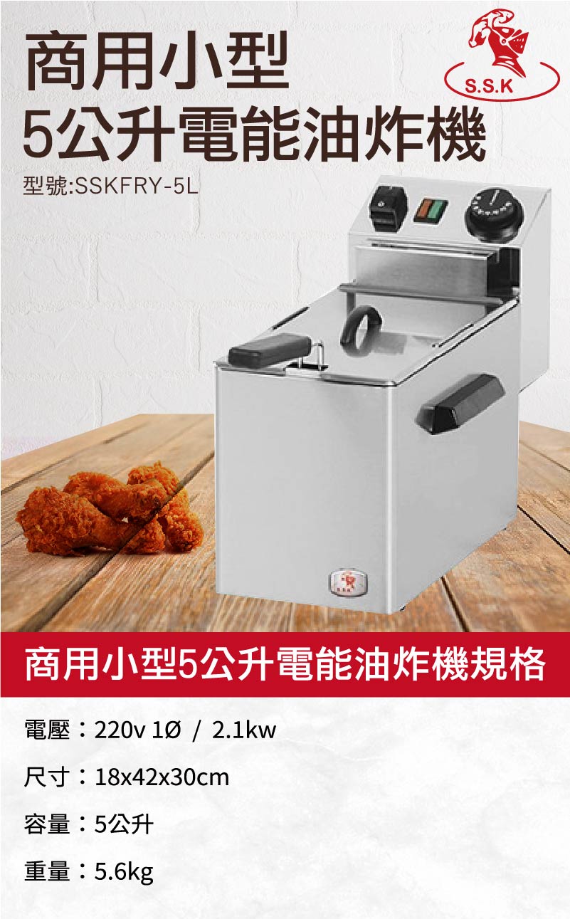 商用小型5公升電能油炸機