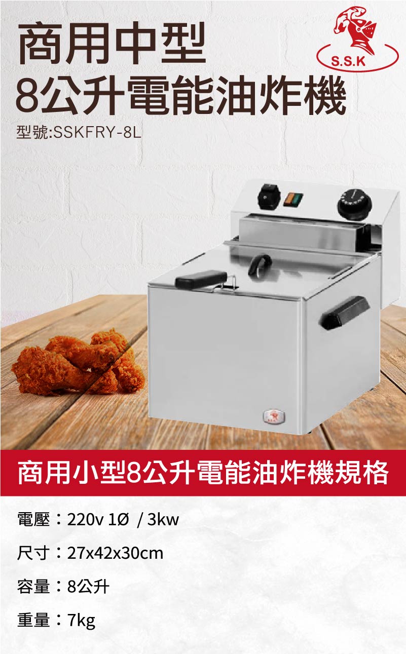 商用中型8公升電能油炸機