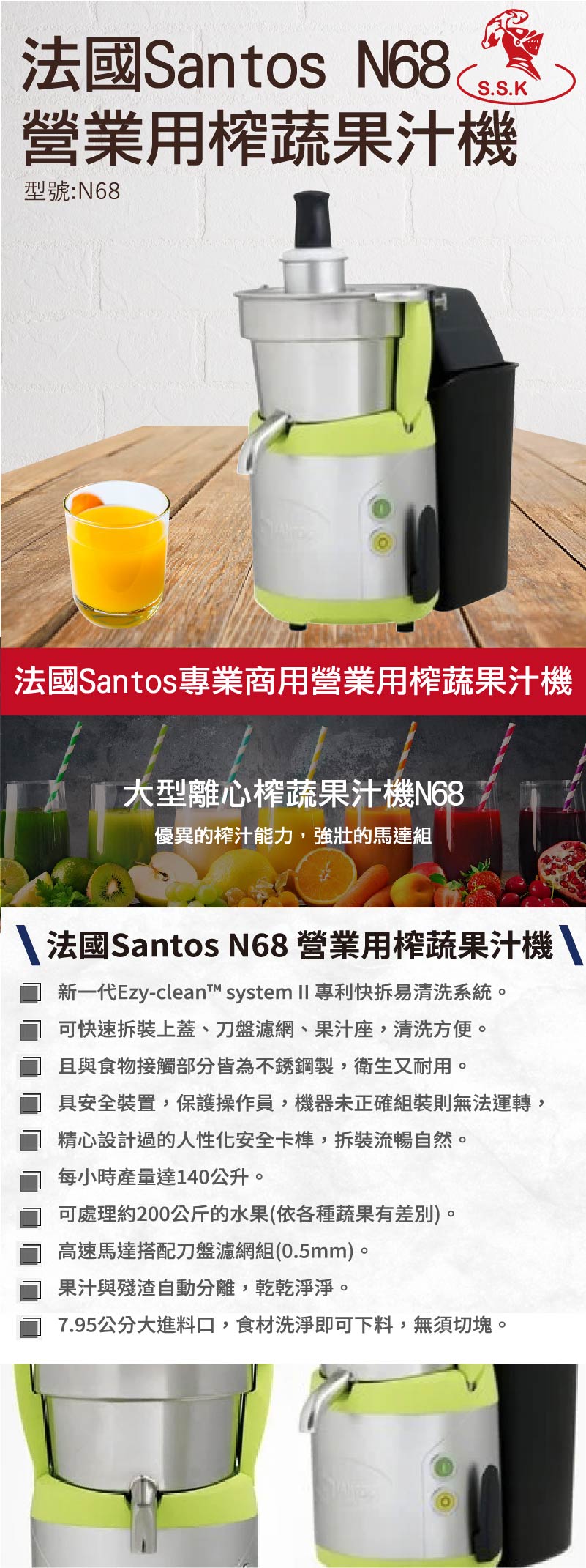 法國Santos N68 營業用榨蔬果汁機